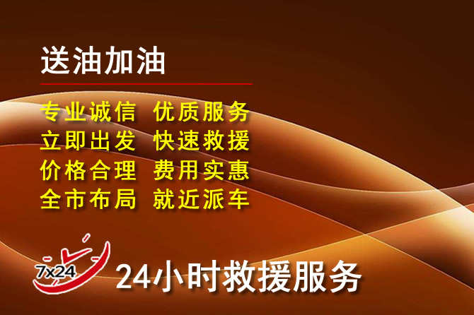 齐河道路救援汽车送机油