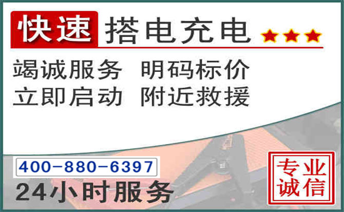 齐河汽车电瓶搭电电话
